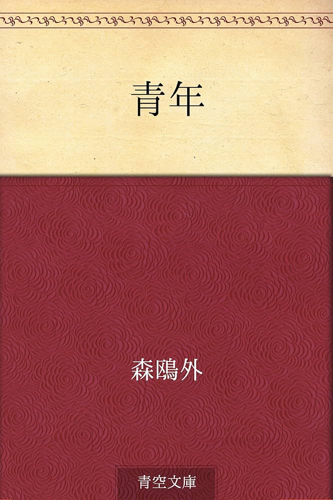 Amazon.com: Seinen (Japanese Edition) eBook : Ogai Mori